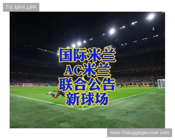 米兰双雄寻求新球场命名商 目标年收入超2000万欧